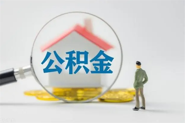 德宏公积金离职取新规（2021年公积金离职提取新政策）