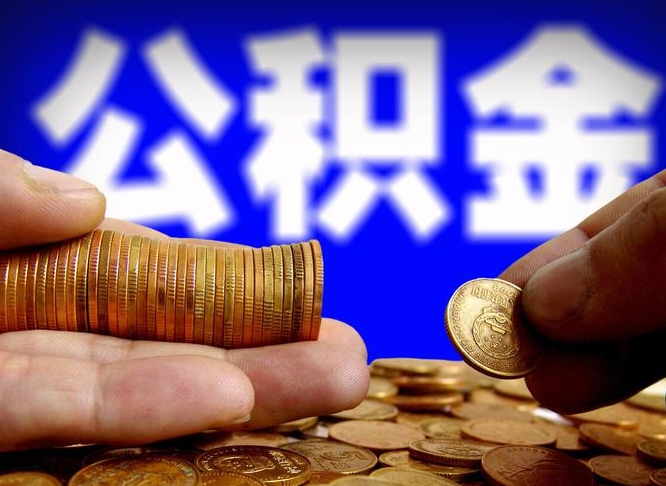 德宏辞职了公积金取（辞职了公积金能取出来吗?）